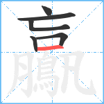 鸁笔顺分解图片6