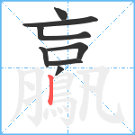 鸁笔顺分解图片8