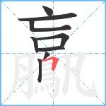 鸁笔顺分解图片9