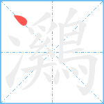 鸂笔顺分解图片1