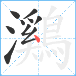 鸂笔顺分解图片10