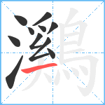 鸂笔顺分解图片11