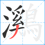 鸂笔顺分解图片12