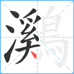 鸂笔顺分解图片13