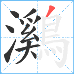 鸂笔顺分解图片14