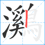 鸂笔顺分解图片15