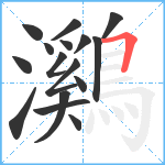 鸂笔顺分解图片16