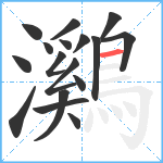 鸂笔顺分解图片17