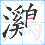 鸂笔顺分解图片18