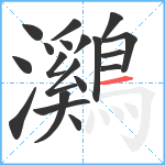 鸂笔顺分解图片19