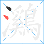 鸂笔顺分解图片2