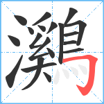 鸂笔顺分解图片20