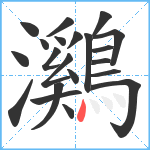 鸂笔顺分解图片21