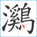 鸂笔顺分解图片22