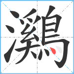 鸂笔顺分解图片23