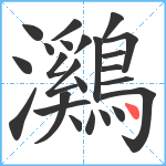 鸂笔顺分解图片24