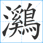 鸂笔顺分解图片25