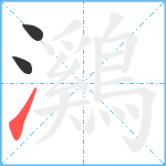 鸂笔顺分解图片3