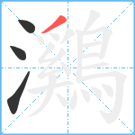 鸂笔顺分解图片4