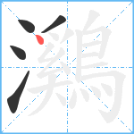 鸂笔顺分解图片5
