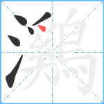 鸂笔顺分解图片6