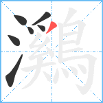 鸂笔顺分解图片7