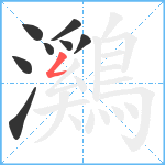 鸂笔顺分解图片8