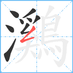 鸂笔顺分解图片9