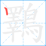 鸅笔顺分解图片1