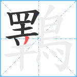 鸅笔顺分解图片10