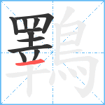 鸅笔顺分解图片11