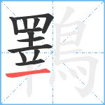 鸅笔顺分解图片12