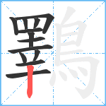 鸅笔顺分解图片13