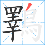 鸅笔顺分解图片14