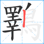 鸅笔顺分解图片15