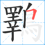 鸅笔顺分解图片16