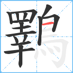 鸅笔顺分解图片17