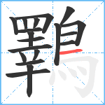 鸅笔顺分解图片19