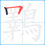 鸅笔顺分解图片2