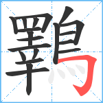 鸅笔顺分解图片20