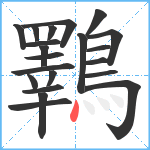 鸅笔顺分解图片21