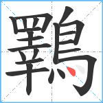 鸅笔顺分解图片23