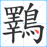 鸅笔顺分解图片24