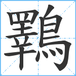 鸅笔顺分解图片25