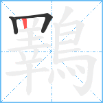 鸅笔顺分解图片3