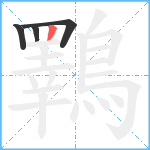 鸅笔顺分解图片4