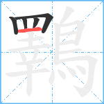 鸅笔顺分解图片5