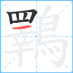 鸅笔顺分解图片6