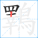 鸅笔顺分解图片7