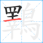 鸅笔顺分解图片8